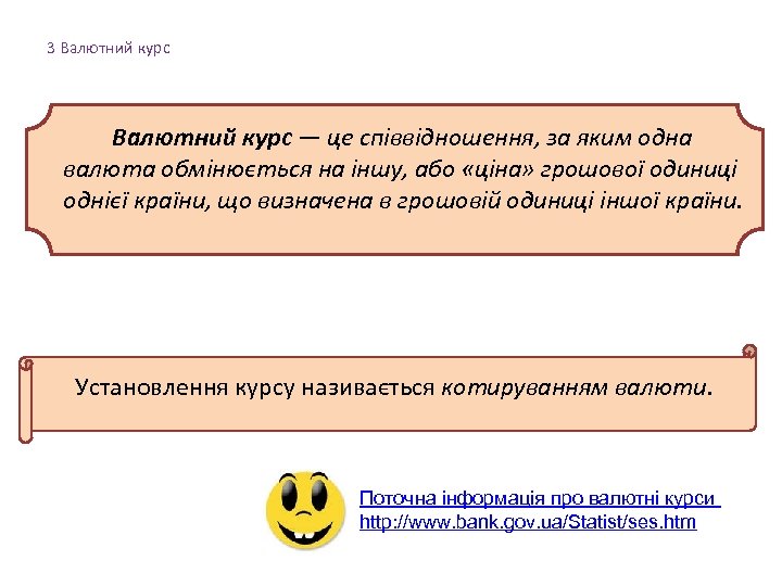 3 Валютний курс — це співвідношення, за яким одна валюта обмінюється на іншу, або
