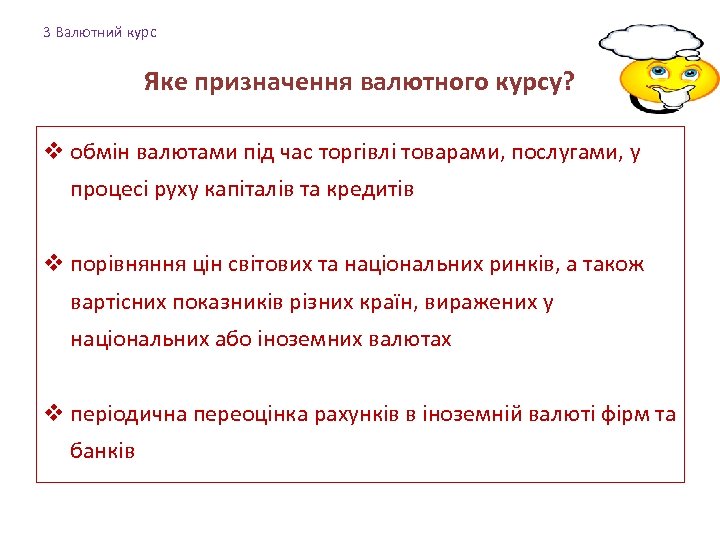 3 Валютний курс Яке призначення валютного курсу? v обмін валютами під час торгівлі товарами,