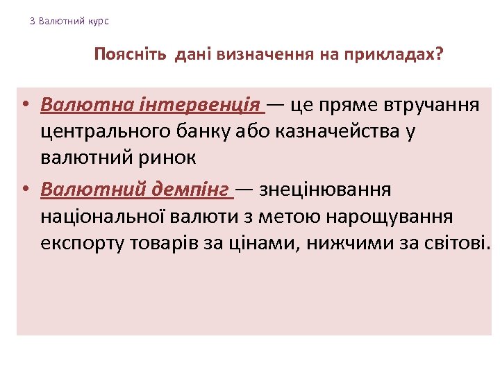 3 Валютний курс Поясніть дані визначення на прикладах? • Валютна інтервенція — це пряме