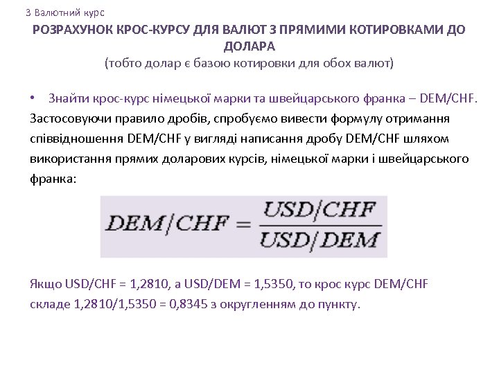 3 Валютний курс РОЗРАХУНОК КРОС-КУРСУ ДЛЯ ВАЛЮТ З ПРЯМИМИ КОТИРОВКАМИ ДО ДОЛАРА (тобто долар