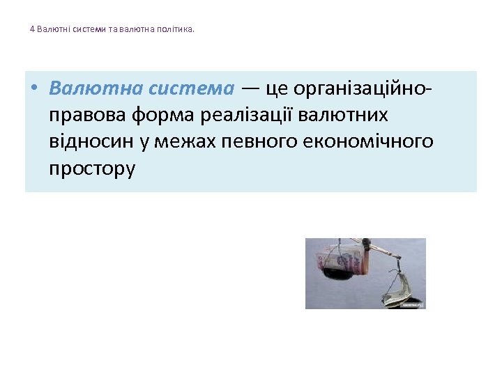 4 Валютні системи та валютна політика. • Валютна система — це організаційно правова форма