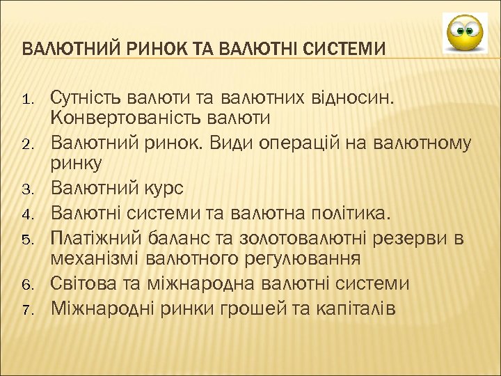 ВАЛЮТНИЙ РИНОК ТА ВАЛЮТНІ СИСТЕМИ 1. 2. 3. 4. 5. 6. 7. Сутність валюти