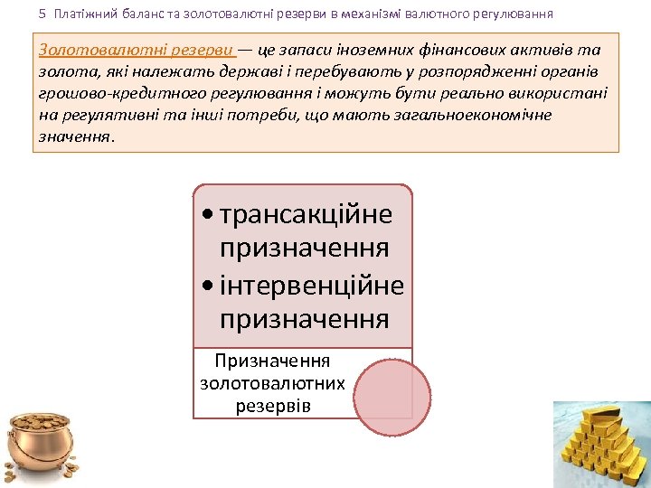 5 Платіжний баланс та золотовалютні резерви в механізмі валютного регулювання Золотовалютні резерви — це