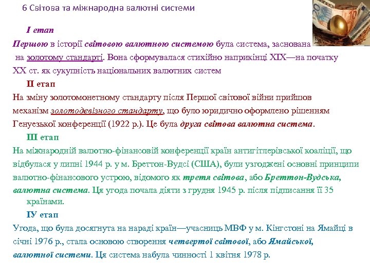 6 Світова та міжнародна валютні системи І етап Першою в історії світовою валютною системою