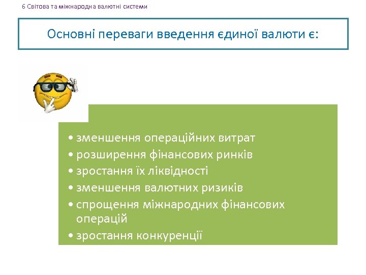 6 Світова та міжнародна валютні системи Основні переваги введення єдиної валюти є: • зменшення