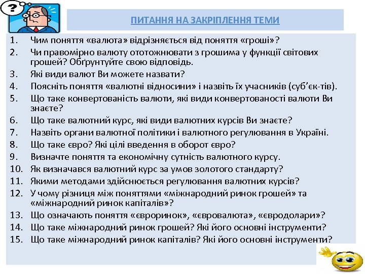 ПИТАННЯ НА ЗАКРІПЛЕННЯ ТЕМИ 1. 2. 3. 4. 5. 6. 7. 8. 9. 10.