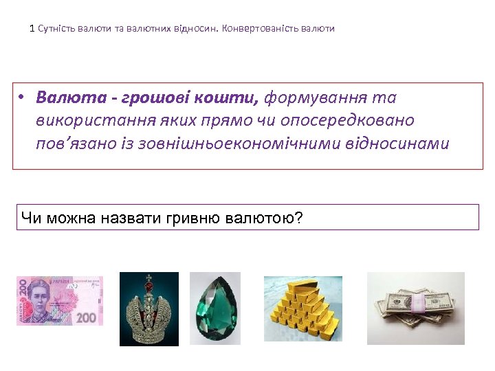 1 Сутність валюти та валютних відносин. Конвертованість валюти • Валюта - грошові кошти, формування