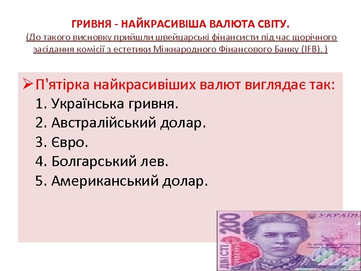 ГРИВНЯ - НАЙКРАСИВІША ВАЛЮТА СВІТУ. (До такого висновку прийшли швейцарські фінансисти під час щорічного