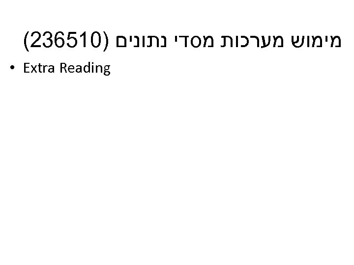  מימוש מערכות מסדי נתונים )015632( • Extra Reading 