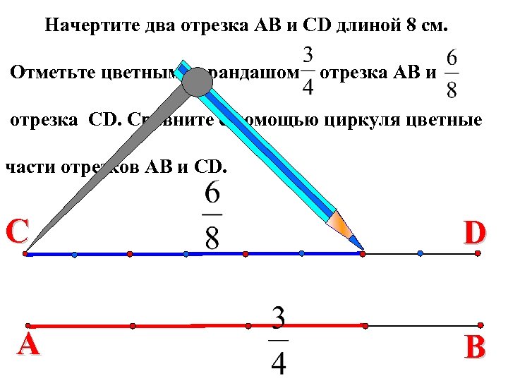 Начертите два отрезка АВ и СD длиной 8 см. Отметьте цветным карандашом отрезка АВ