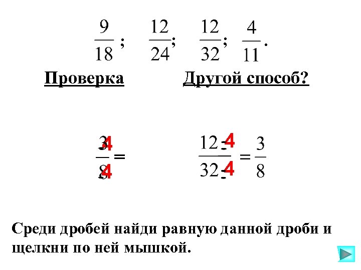 ; Проверка 4 = 4 ; ; . Другой способ? 4 4 Среди дробей