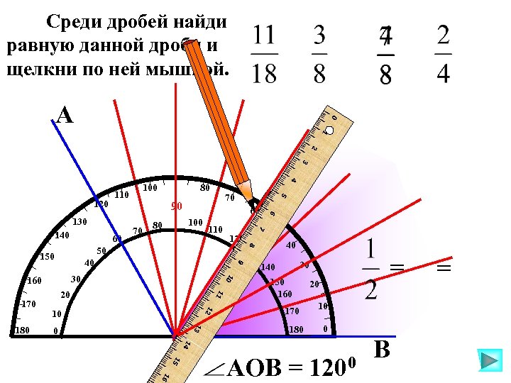 Среди дробей найди равную данной дроби и щелкни по ней мышкой. I 0 I