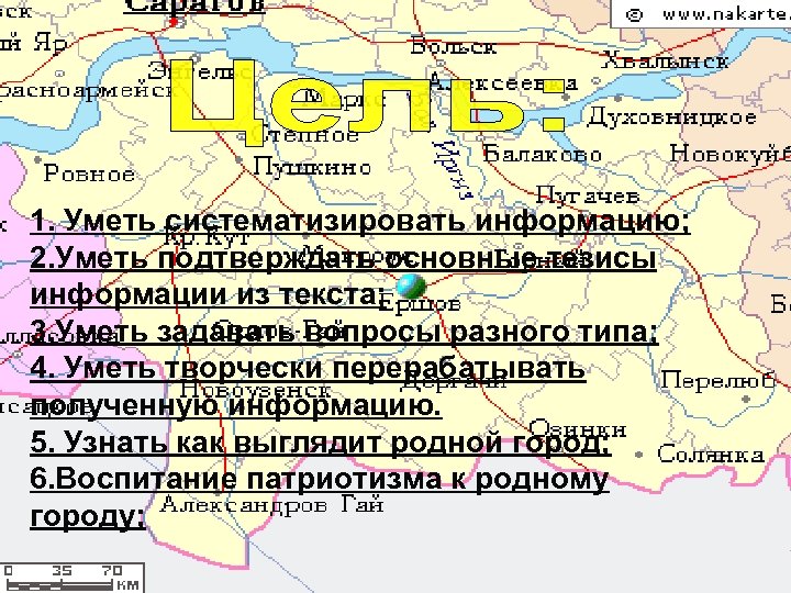 1. Воспитание патриотизма к родному городу; 1. Уметь систематизировать информацию; 2. Узнать как выглядит