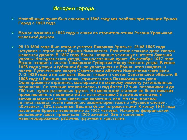  История города. Ø Населённый пункт был основан в 1893 году как посёлок при