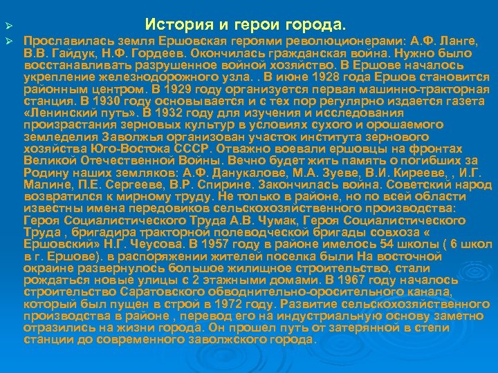 Ø Ø История и герои города. Прославилась земля Ершовская героями революционерами: А. Ф. Ланге,