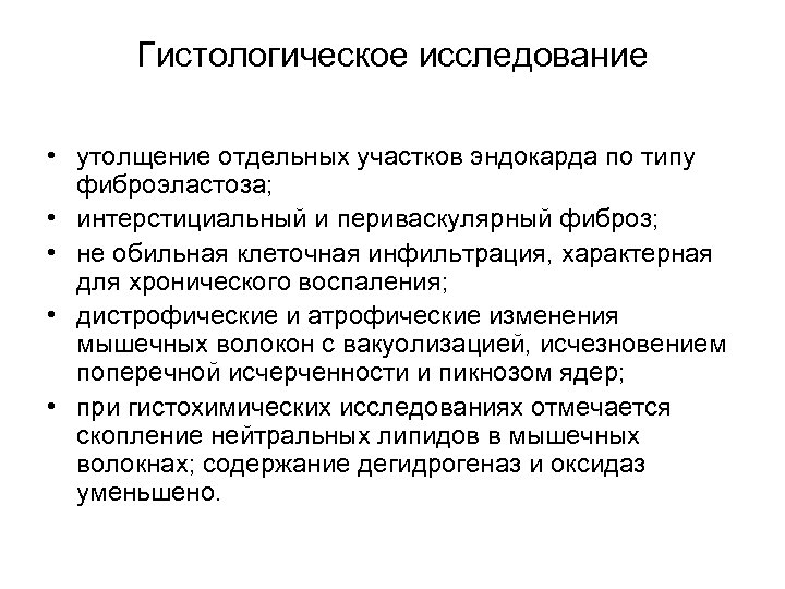 Гистологическое исследование • утолщение отдельных участков эндокарда по типу фиброэластоза; • интерстициальный и периваскулярный