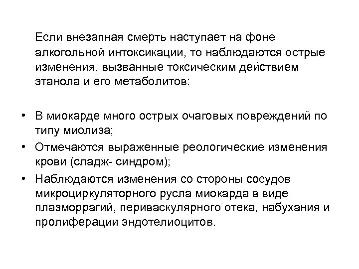 Если внезапная смерть наступает на фоне алкогольной интоксикации, то наблюдаются острые изменения, вызванные токсическим