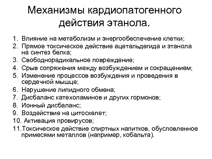 Механизмы кардиопатогенного действия этанола. 1. Влияние на метаболизм и энергообеспечение клетки; 2. Прямое токсическое