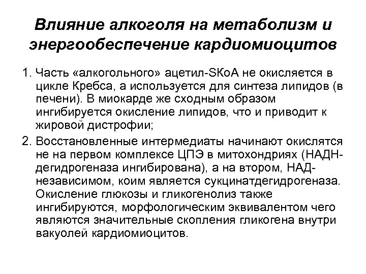 Влияние алкоголя на метаболизм и энергообеспечение кардиомиоцитов 1. Часть «алкогольного» ацетил-SКо. А не окисляется