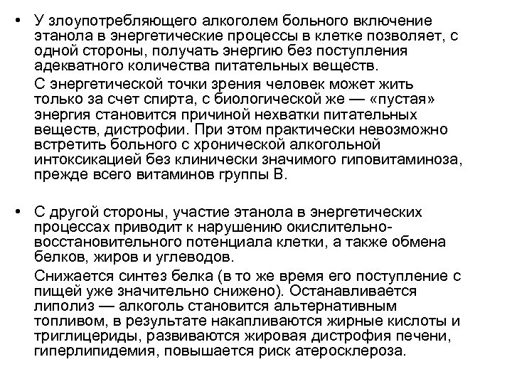  • У злоупотребляющего алкоголем больного включение этанола в энергетические процессы в клетке позволяет,