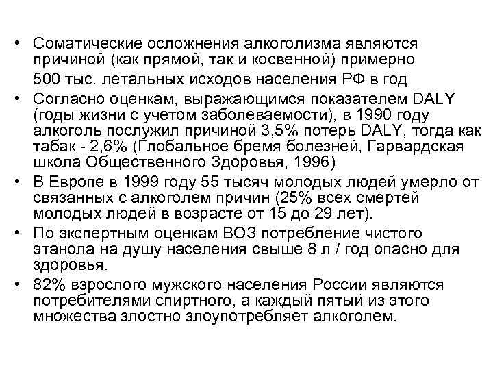  • Соматические осложнения алкоголизма являются причиной (как прямой, так и косвенной) примерно 500