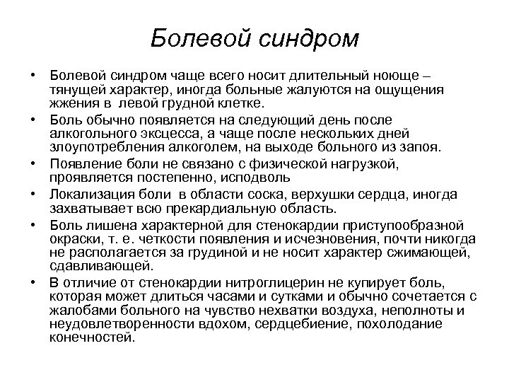 Болевой синдром • Болевой синдром чаще всего носит длительный ноюще – тянущей характер, иногда