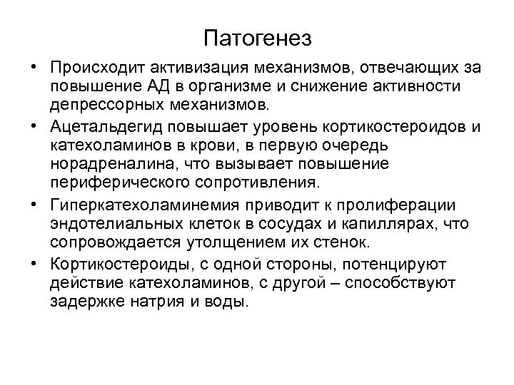 Патогенез • Происходит активизация механизмов, отвечающих за повышение АД в организме и снижение активности