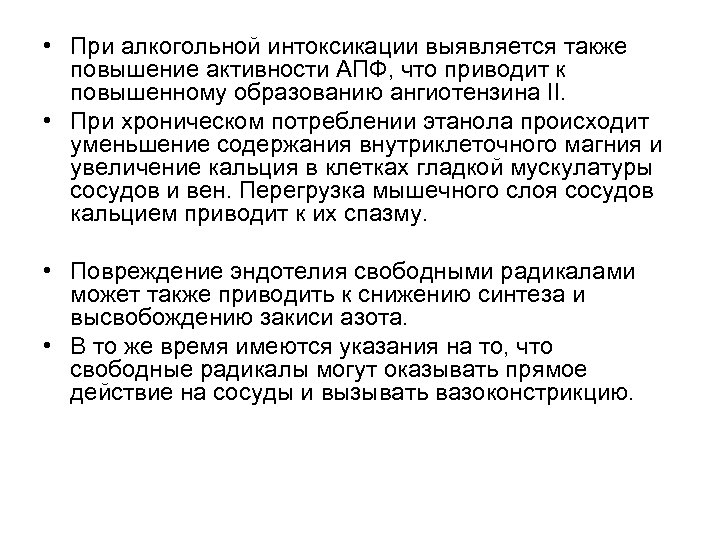  • При алкогольной интоксикации выявляется также повышение активности АПФ, что приводит к повышенному