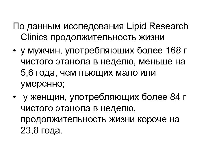 По данным исследования Lipid Research Clinics продолжительность жизни • у мужчин, употребляющих более 168