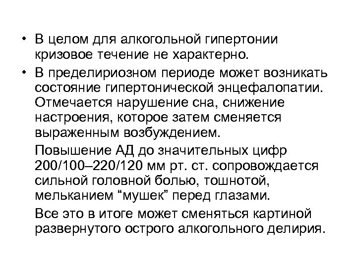  • В целом для алкогольной гипертонии кризовое течение не характерно. • В пределириозном