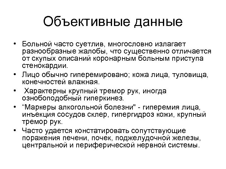 Объективные данные • Больной часто суетлив, многословно излагает разнообразные жалобы, что существенно отличается от