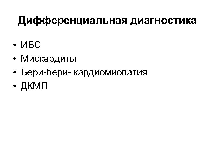 Дифференциальная диагностика • • ИБС Миокардиты Бери-бери- кардиомиопатия ДКМП 