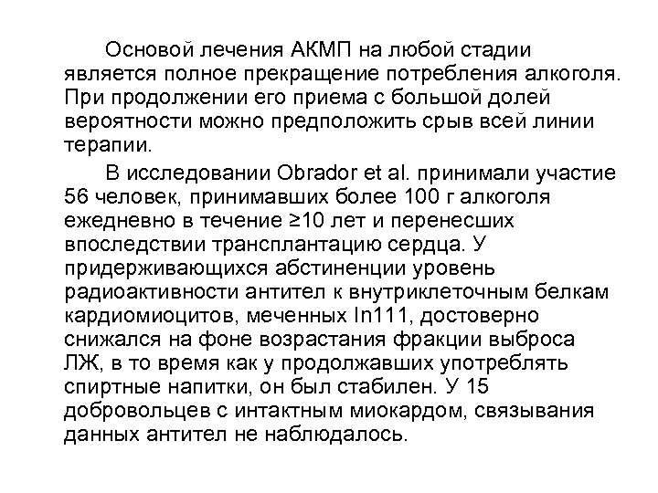 Основой лечения АКМП на любой стадии является полное прекращение потребления алкоголя. При продолжении его