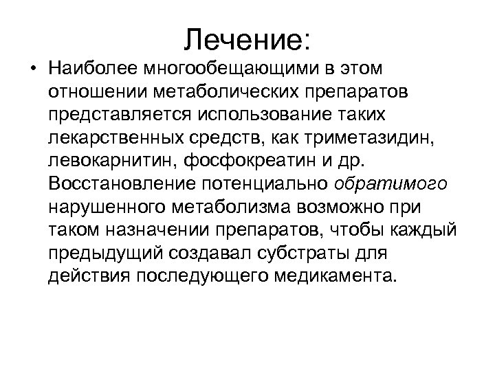 Лечение: • Наиболее многообещающими в этом отношении метаболических препаратов представляется использование таких лекарственных средств,