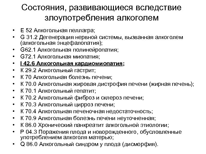 Состояния, развивающиеся вследствие злоупотребления алкоголем • Е 52 Алкогольная пеллагра; • G 31. 2