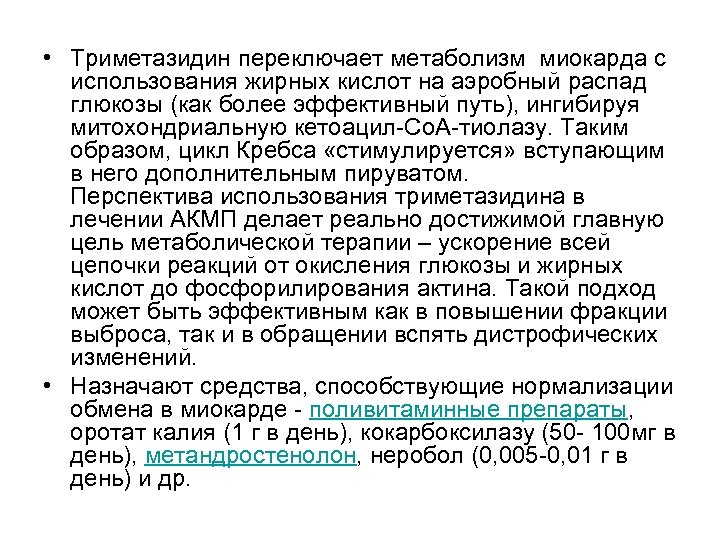  • Триметазидин переключает метаболизм миокарда с использования жирных кислот на аэробный распад глюкозы