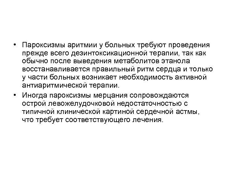  • Пароксизмы аритмии у больных требуют проведения прежде всего дезинтоксикационной терапии, так как