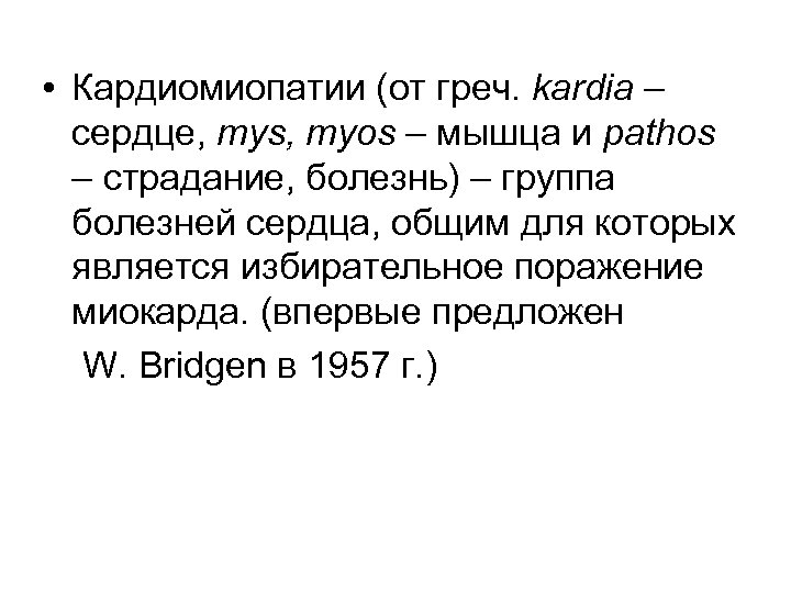  • Кардиомиопатии (от греч. kardia – сердце, mys, myos – мышца и pathos