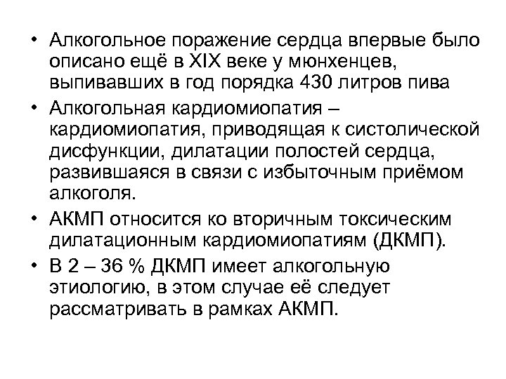  • Алкогольное поражение сердца впервые было описано ещё в XIX веке у мюнхенцев,