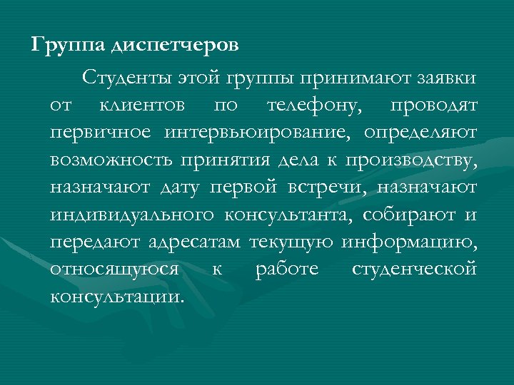 Группа диспетчеров Студенты этой группы принимают заявки от клиентов по телефону, проводят первичное интервьюирование,