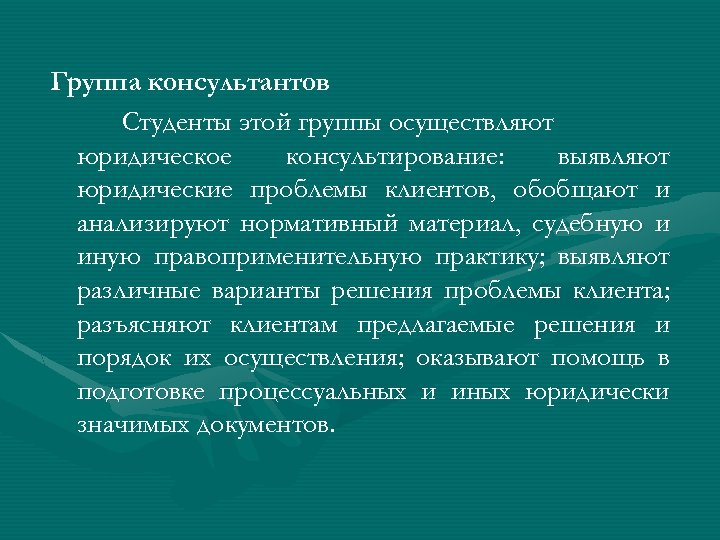 Группа консультантов Студенты этой группы осуществляют юридическое консультирование: выявляют юридические проблемы клиентов, обобщают и