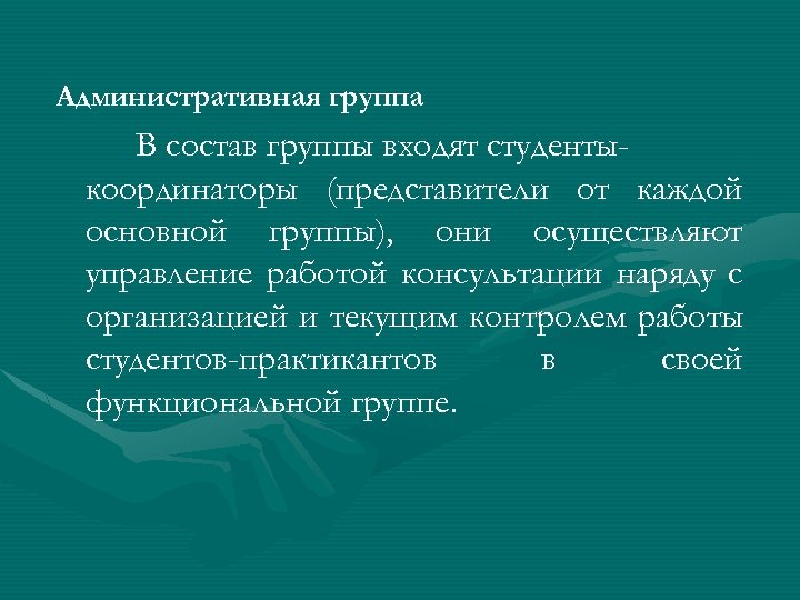 Административная группа В состав группы входят студентыкоординаторы (представители от каждой основной группы), они осуществляют