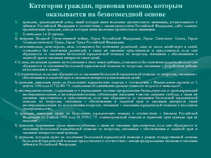 Категории граждан, правовая помощь которым оказывается на безвозмездной основе 1) граждане, среднедушевой доход семей