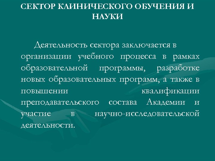 СЕКТОР КЛИНИЧЕСКОГО ОБУЧЕНИЯ И НАУКИ Деятельность сектора заключается в организации учебного процесса в рамках