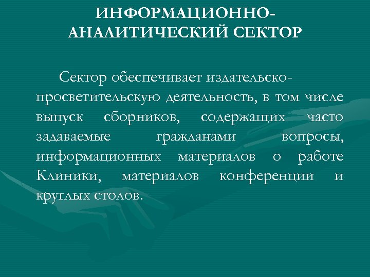 ИНФОРМАЦИОННОАНАЛИТИЧЕСКИЙ СЕКТОР Сектор обеспечивает издательскопросветительскую деятельность, в том числе выпуск сборников, содержащих часто задаваемые