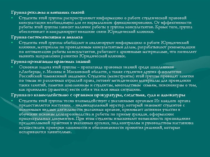 Группа рекламы и внешних связей • Студенты этой группы распространяют информацию о работе студенческой