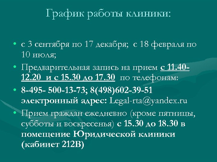 График работы клиники: • с 3 сентября по 17 декабря; с 18 февраля по