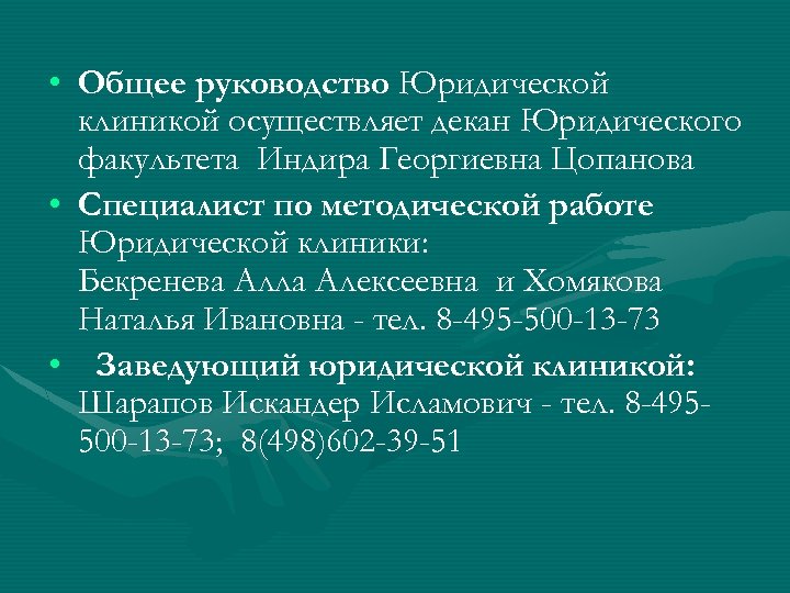  • Общее руководство Юридической клиникой осуществляет декан Юридического факультета Индира Георгиевна Цопанова •