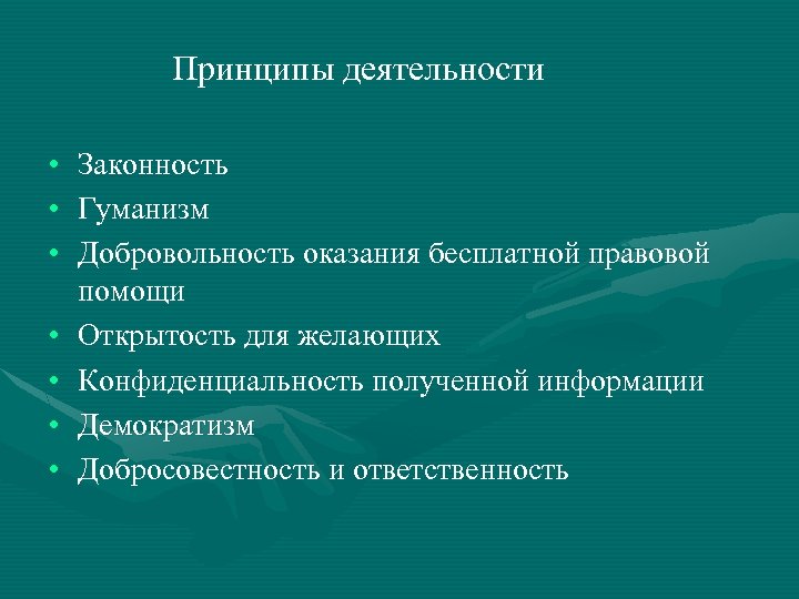 Принципы деятельности • Законность • Гуманизм • Добровольность оказания бесплатной правовой помощи • Открытость