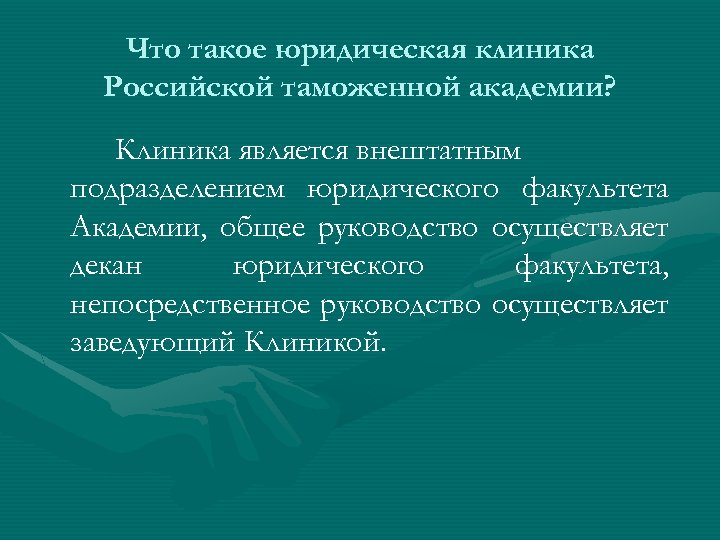 Что такое юридическая клиника Российской таможенной академии? Клиника является внештатным подразделением юридического факультета Академии,